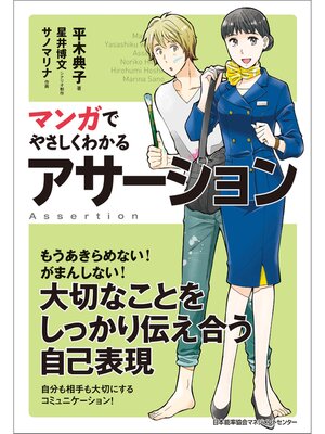 cover image of マンガでやさしくわかるアサーション